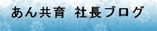 あん共育社長ブログ