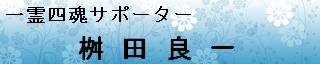 一霊四魂サポーター桝田良一