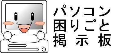 パソコン困りごと相談