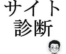 ココナラでのサイト診断